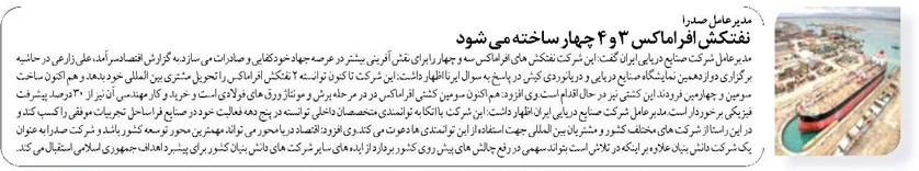 مدیرعامل صدرا نفتکش افراماکس ۳ و ۴ چهار ساخته می شود