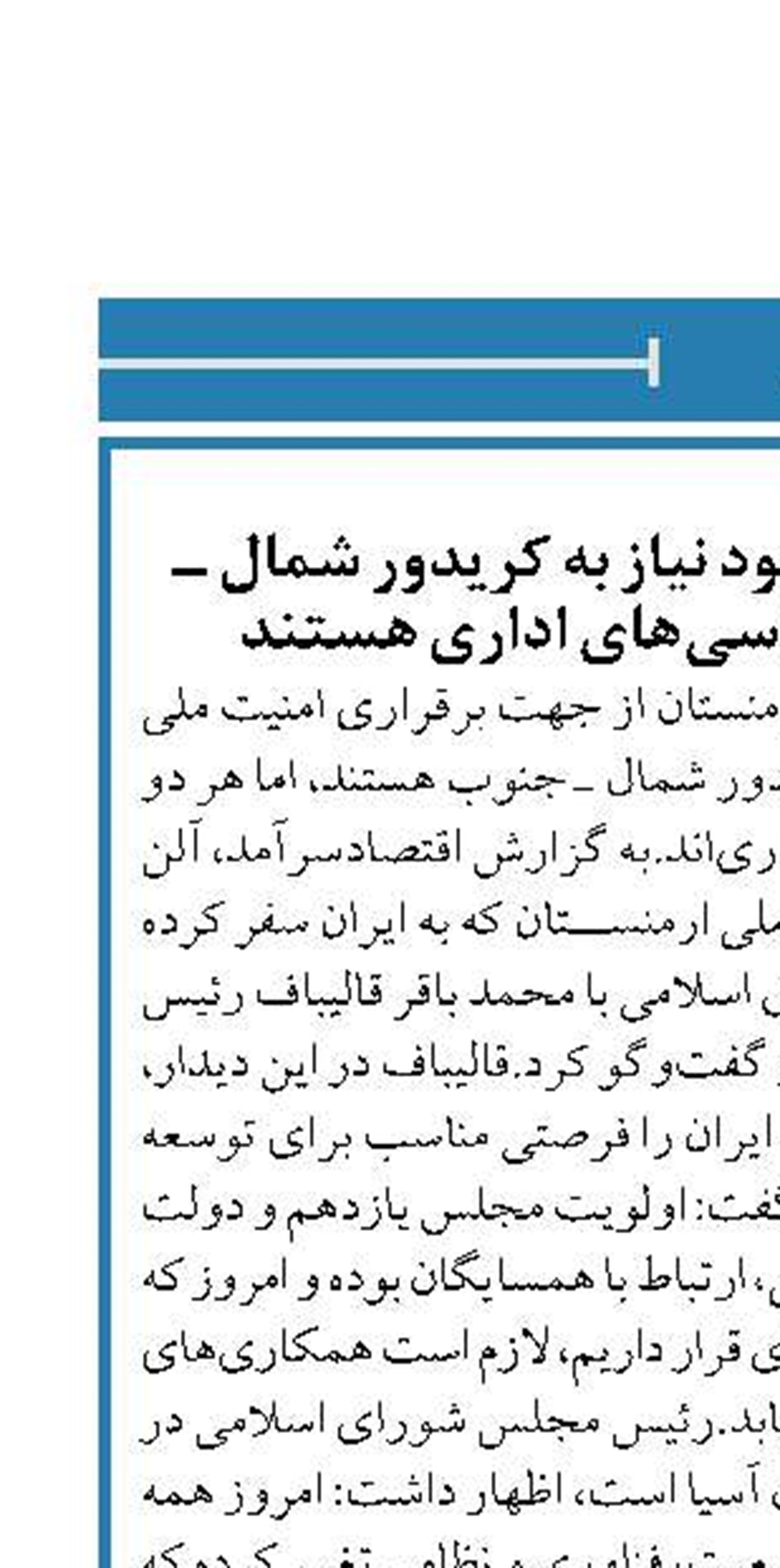 ایران و ارمنستان با وجود نیاز به کریدور شمال ـ جنوب درگیر بروکراسی‌های اداری‌ هستند