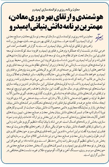 هوشمندی و ارتقای بهره وری معادن، مهمترین برنامه دانش بنیانی ایمیدرو