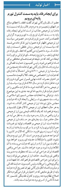 برای ایجاد رفاه، باید به سمت کنترل تورم پایه ای برویم