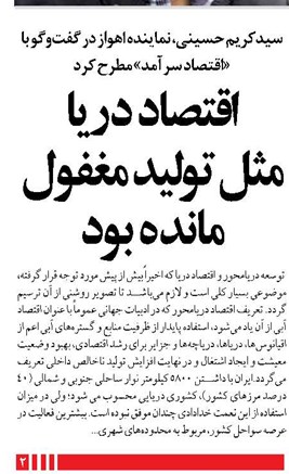 اقتصاد دریا مثل تولید مغفول مانده بود