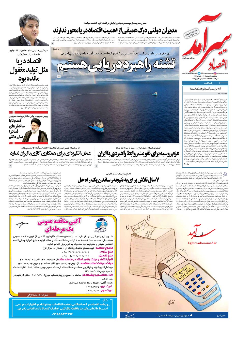 روزنامه تاریخ ۲۹ خرداد ۱۴۰۱