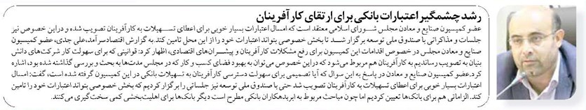 رشد چشمگیر اعتبارات بانکی برای ارتقای کارآفرینان