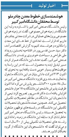 هوشمندسازی خطوط معدن چادرملو توسط محققان دانشگاه امیرکبیر