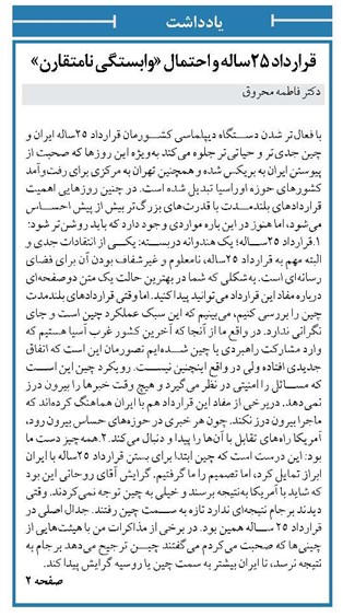 قرارداد ۲۵ساله و احتمال «وابستگی نامتقارن»