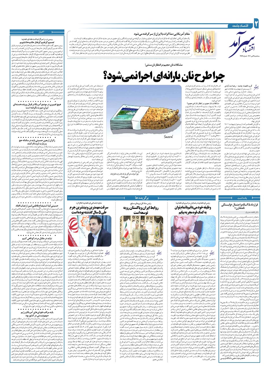 روزنامه تاریخ ۷ تیر ۱۴۰۱