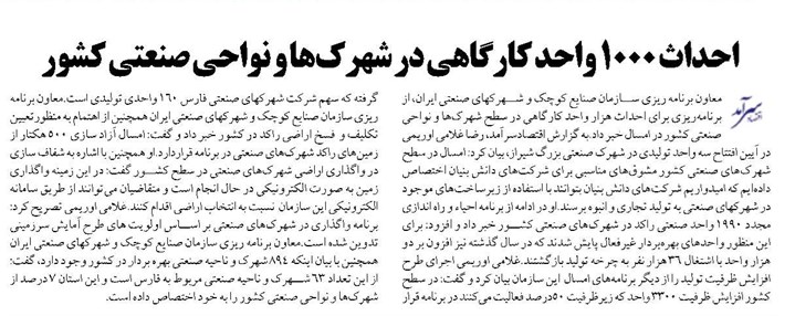 احداث ١٠٠٠ واحد کارگاهی در شهرکها و نواحی صنعتی کشور