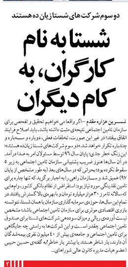 شستا به نام کارگران، به کام دیگران