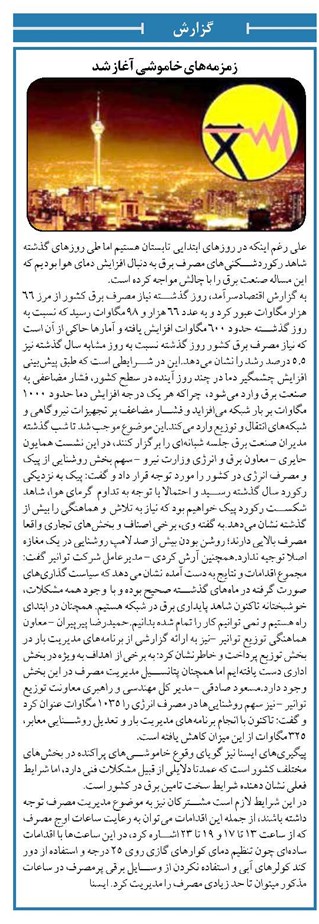 زمزمههای خاموشی آغاز شد