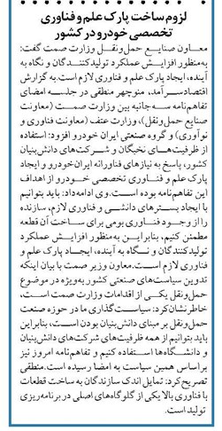 لزوم ساخت پارک علم و فناوری تخصصی خودرو در کشور