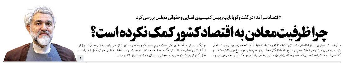 چرا ظرفیت معادن به اقتصاد کشور کمک نکرده است؟