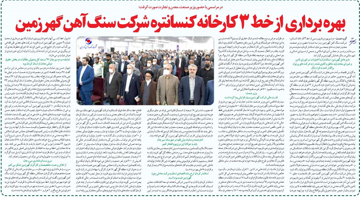 بهره برداري از خط ۳ کارخانه کنسانتره شرکت سنگ آهن گهرزمين