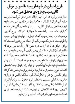 طرح احیای دریاچه ارومیه با اجرای تونل کانیسیب بهزودی محقق میشود