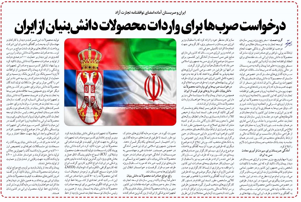 درخواست صربها برای واردات محصولات دانشبنیان از ایران