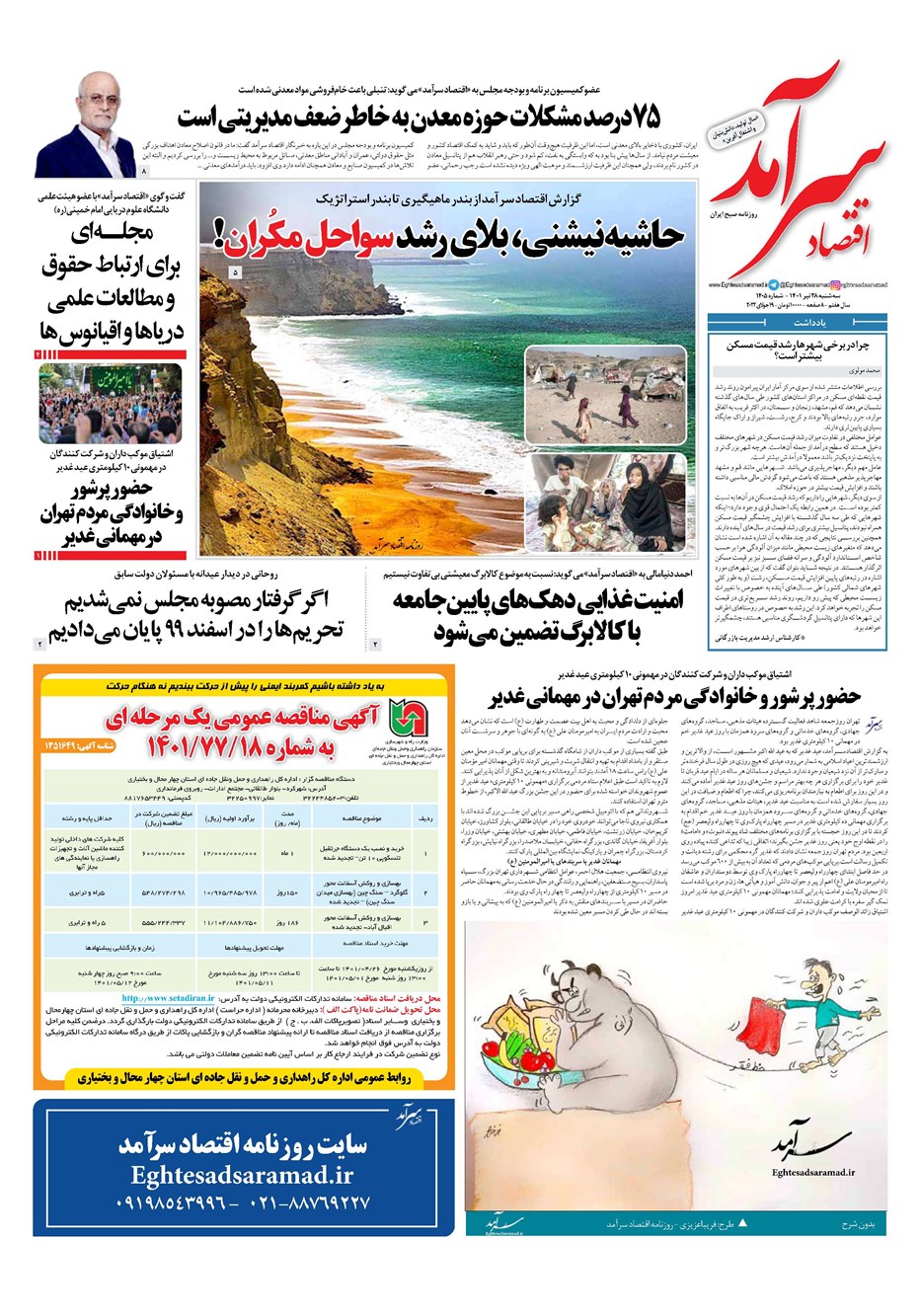 روزنامه تاریخ ۲۸ تیر ۱۴۰۱
