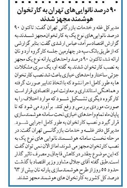 ۹۰ درصد نانواییهای تهران به کارتخوان هوشمند مجهز شدند
