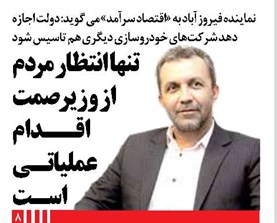 تنها انتظار مردم از وزیر صمت اقدام عملیاتی است