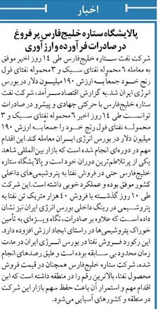 پالایشگاه ستاره خلیجفارس پر فروغ در صادرات فرآورده و ارزآوری