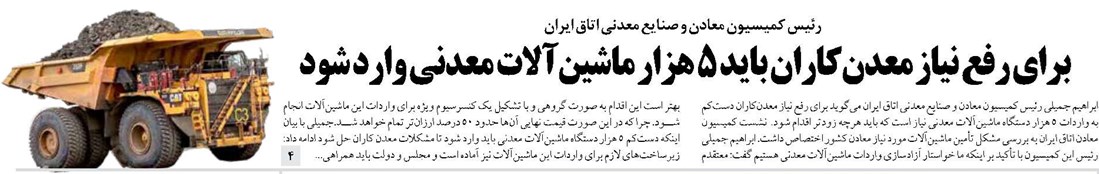 برای رفع نیاز معدنکاران باید ۵ هزار ماشینآلات معدنی وارد شود