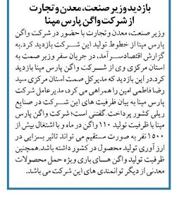 بازدید وزیر صنعت، معدن وتجارت از شرکت واگن پارس مپنا