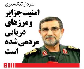 امنیت جزایر و مرزهای دریایی مردمی شده است