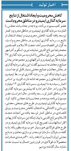 کاهش محرومیت و ایجاد اشتغال از نتایج سرمایه گذاری ایمیدرو در مناطق محروم است