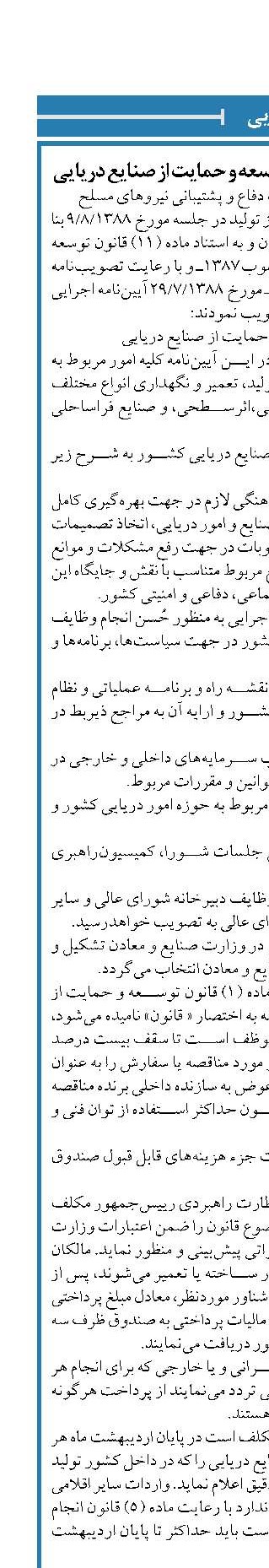آیین نامه اجرایی قانون توسعه و حمایت از صنایع دریایی