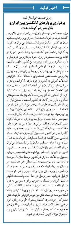 وزیر صمت خواستار شد: برقراری پروازهای کانکشن بین ایران و بلاروس در کوتاهمدت