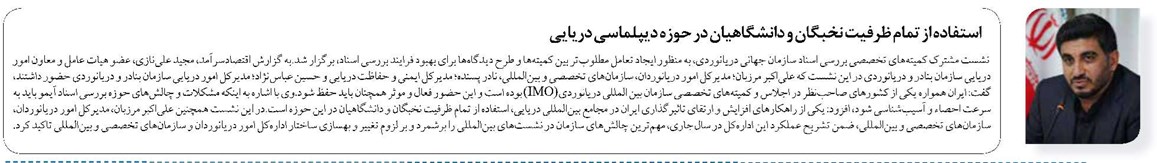 استفاده از تمام ظرفیت نخبگان و دانشگاهیان در حوزه دیپلماسی دریایی