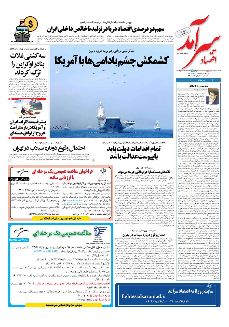 روزنامه تاریخ ۱۵ مرداد ۱۴۰۱