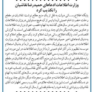 وزارت اطلاعات ادعاهای حمیدرضا نقاشیان را تکذیب کرد