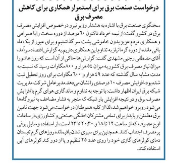 درخواست صنعت برق برای استمرار همکاری برای کاهش مصرف برق