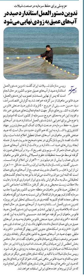 تدوین دستورالعمل استاندارد صید در آبهای عمیق به زودی نهایی میشود