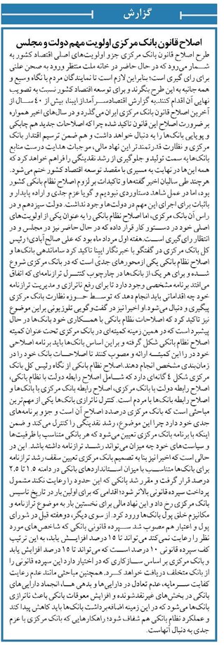 اصلاح قانون بانک مرکزی اولویت مهم دولت و مجلس