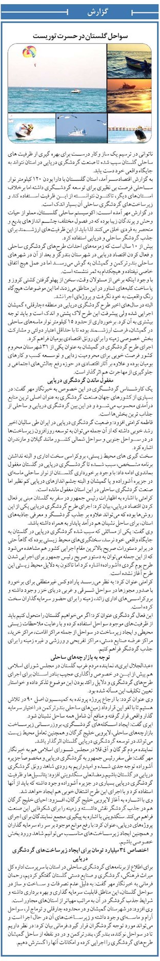 سواحل گلستان در حسرت توریست