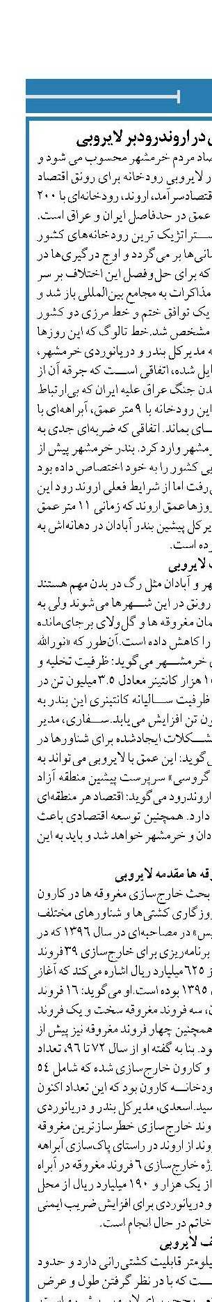 جریان چشم‌انتظاری در اروندرودبر لایروبی