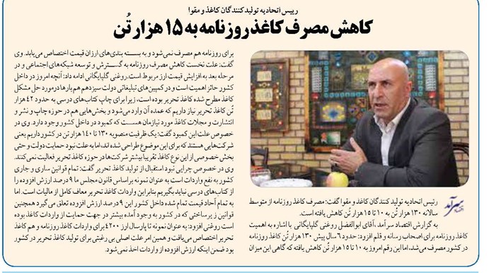 کاهش مصرف کاغذ روزنامه به ۱۵ هزار تُن