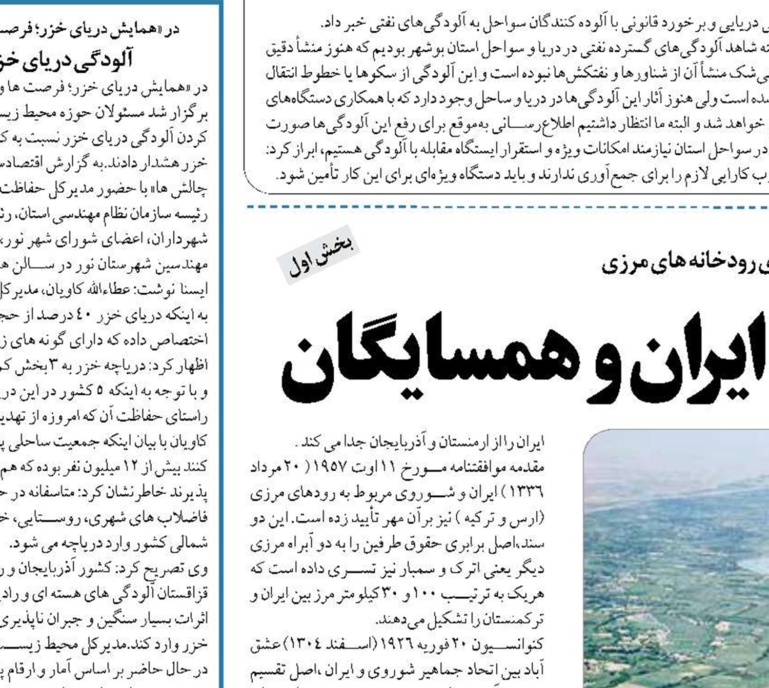 حق آبه رودخانه های مرزی ایران و همسایگان