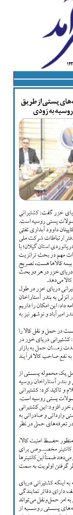 ترانزیت و حمل بسته‌های پستی از طریق دریا بین ایران و روسیه به زودی