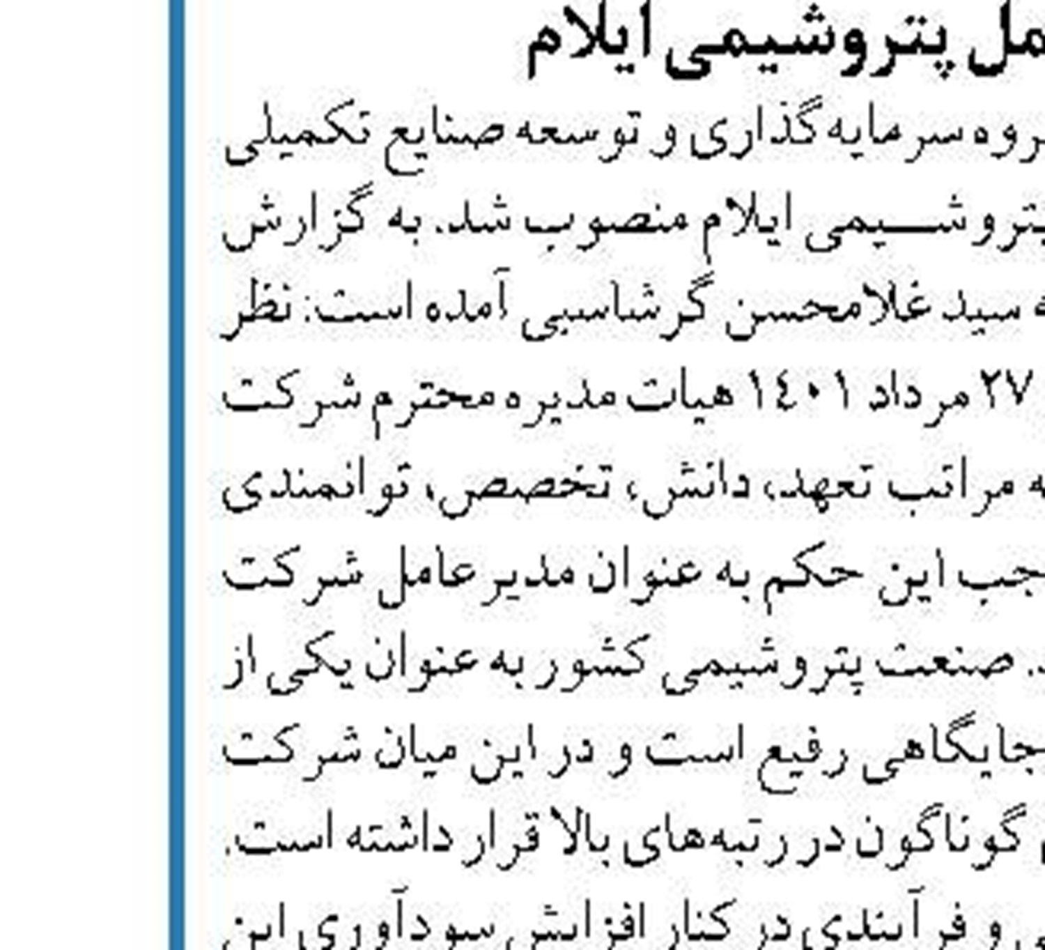 خلق ثروت و ایجاد ارزش‌افزوده در ایلام با بهره‌برداری  از پتروشیمی ارغوان‌گستر
