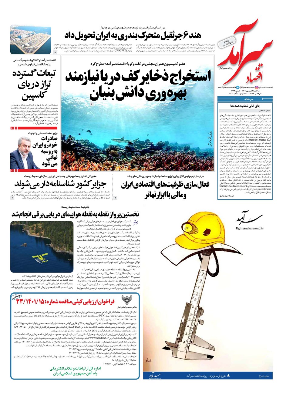 روزنامه تاریخ ۱ شهریور ۱۴۰۱