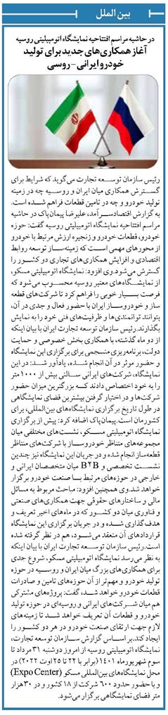 در حاشیه مراسم افتتاحیه نمایشگاه اتومبیلیتی روسیه آغاز همکاریهای جدید برای تولید خودرو ایرانی- روسی