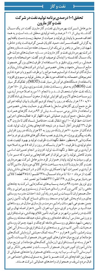 تحقق ۱۰۱ درصدی برنامه تولید نفت در شرکت نفت و گاز مارون
