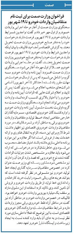 فراخوان وزارت صمت برای ثبت نام متقاضیان واردات خودرو تا 19 شهریور