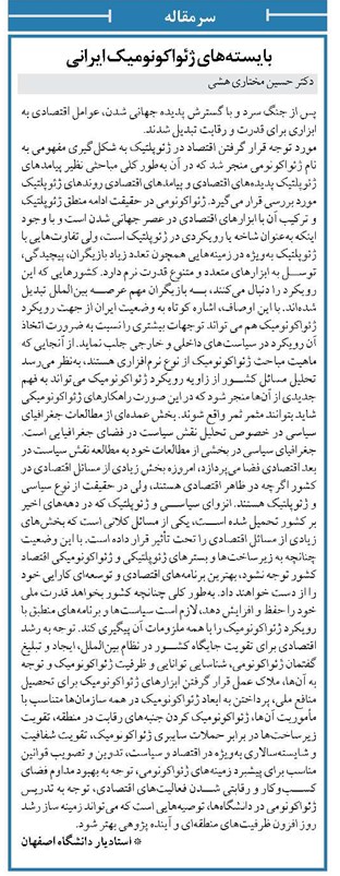 بایستههای ژئواکونومیک ایرانی