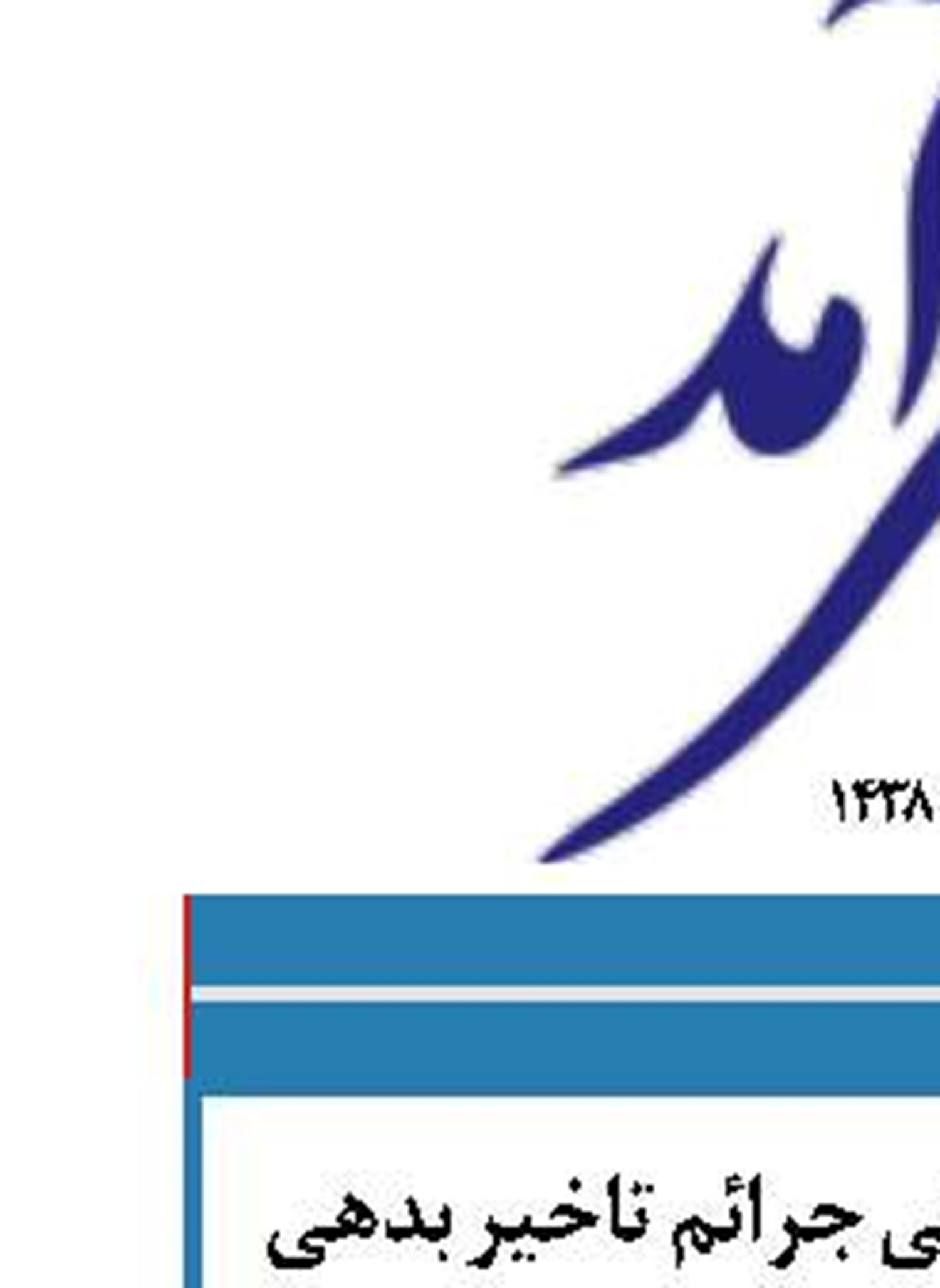 اجرای طرح بخشودگی جرائم تاخیر بدهی توسط بانک سپه