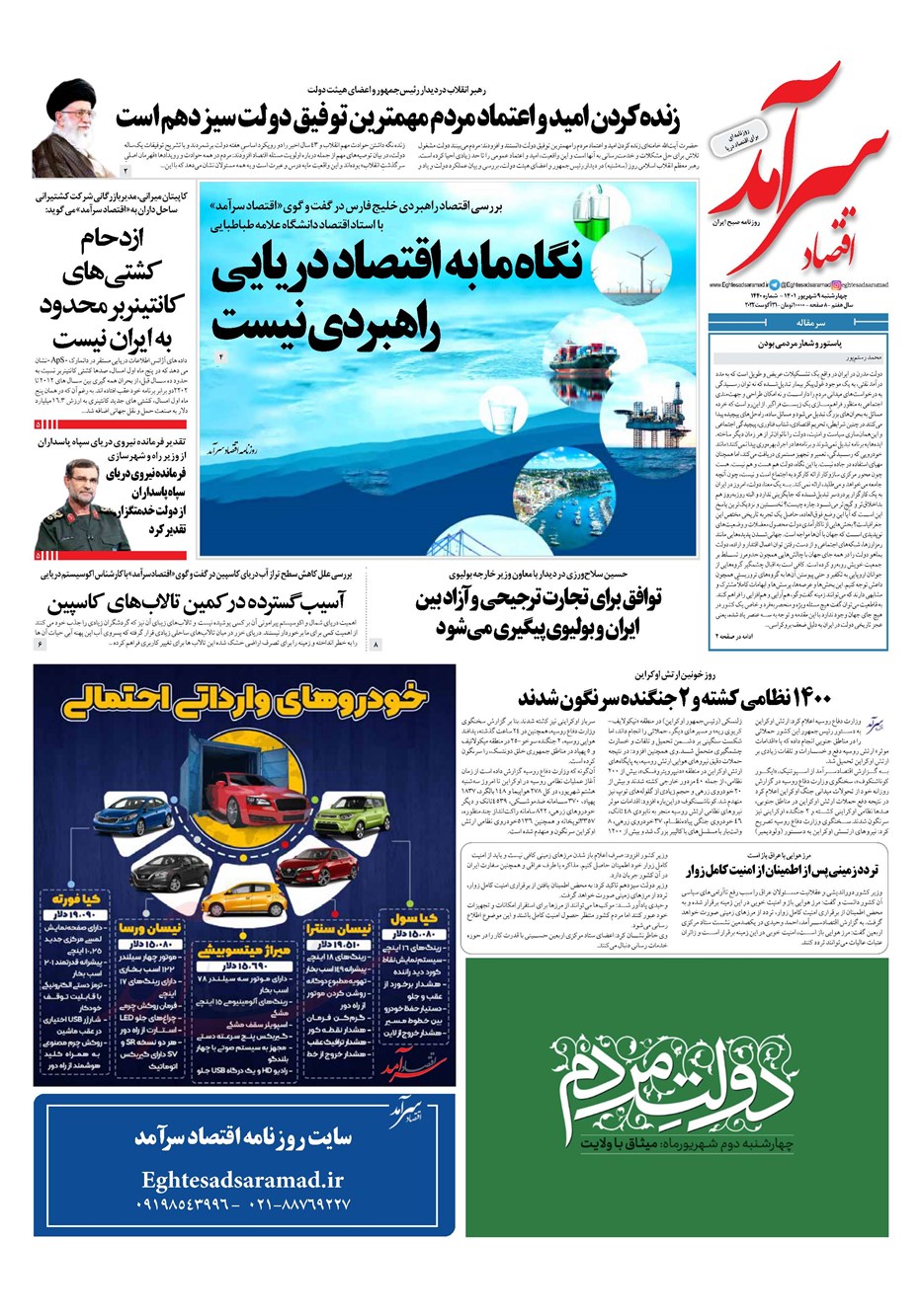 روزنامه تاریخ ۹ شهریور ۱۴۰۱