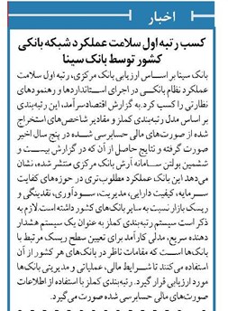 کسب رتبه اول سلامت عملکرد شبکه بانکی کشور توسط بانک سینا