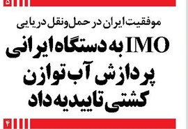   IMO به دستگاه ایرانی پردازش آب توازن کشتی‌ تاییدیه داد