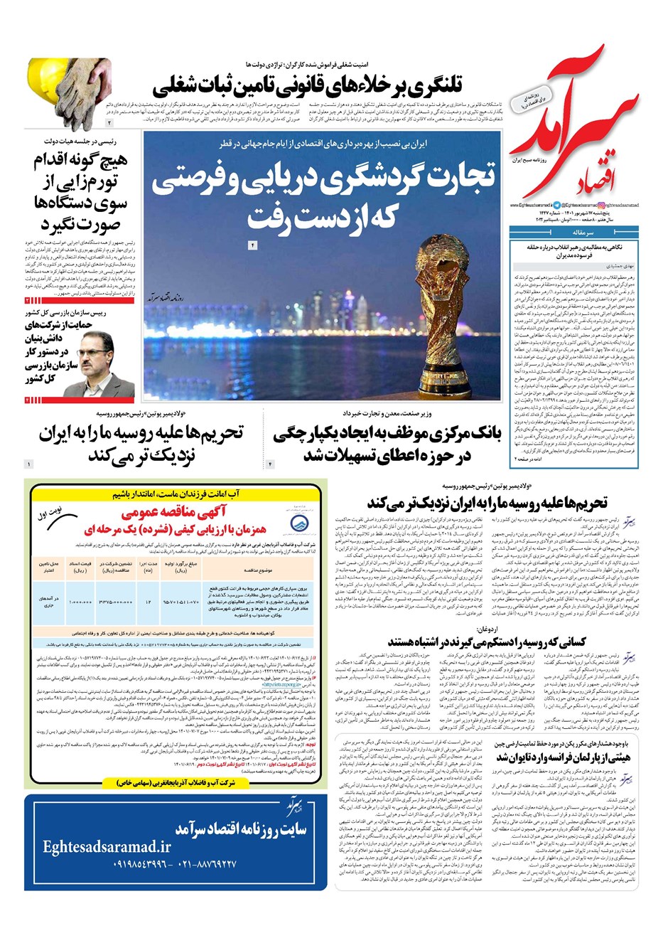 روزنامه تاریخ ۱۷ شهریور ۱۴۰۱